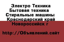 Электро-Техника Бытовая техника - Стиральные машины. Краснодарский край,Новороссийск г.